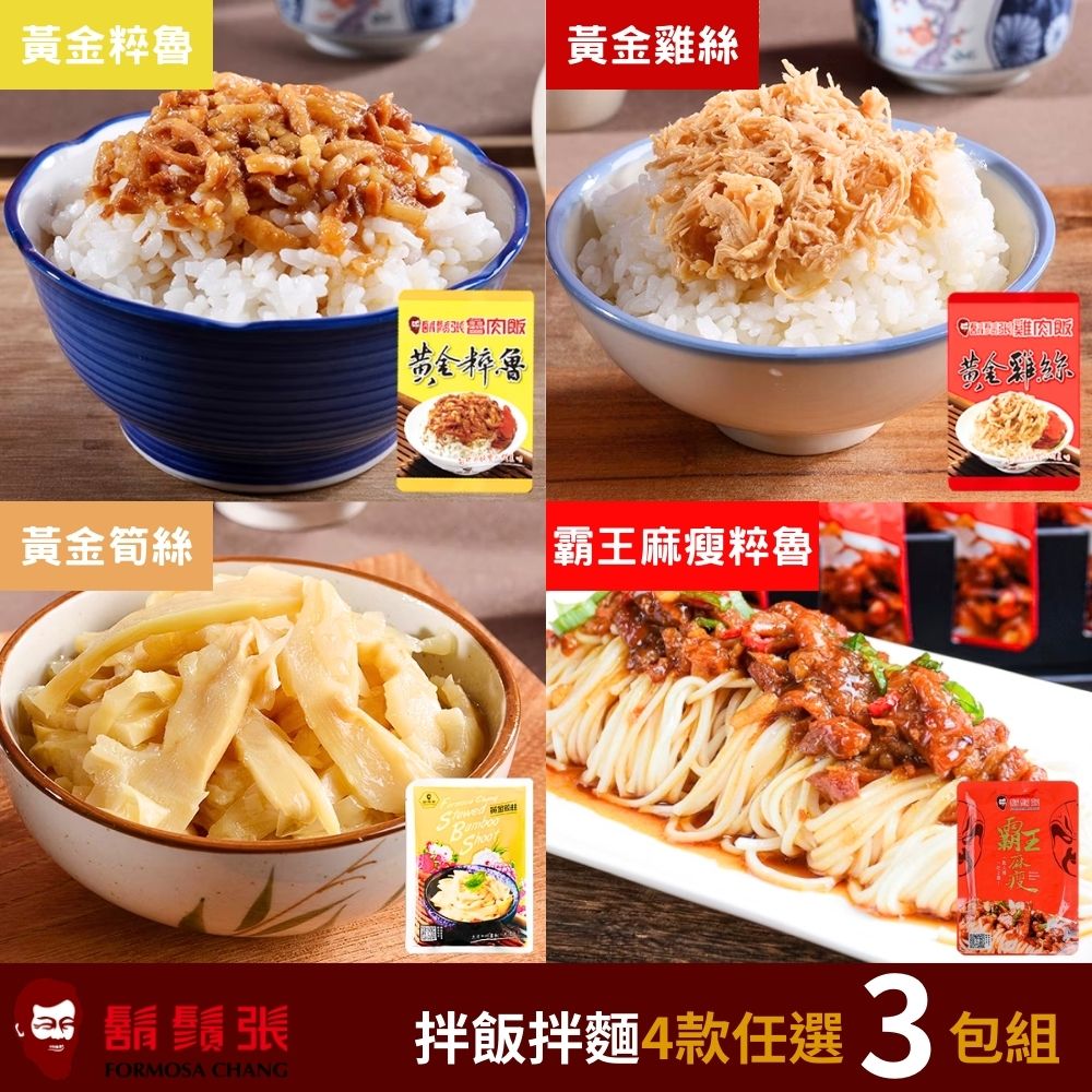 【鬍鬚張】黃金粹魯200g/黃金雞絲200g/黃金筍絲250g/麻瘦粹魯100g 任選3入組