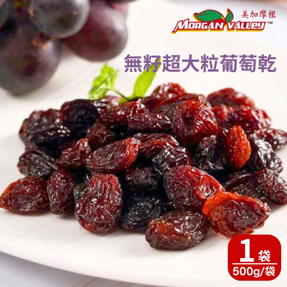 【美加摩根】智利頂級超大無籽葡萄乾(50gx10包/袋) 1袋組