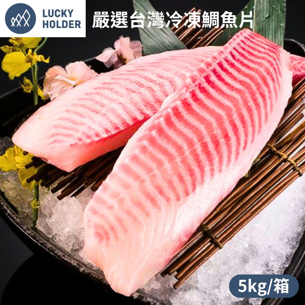 【宏益冷凍】嚴選臺灣冷凍鯛魚片(5KG/箱) 1箱