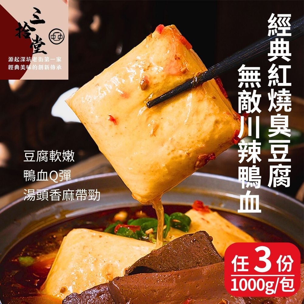 【三拾堂】麻辣臭豆腐(紅燒臭豆腐/川辣臭豆腐/川辣鴨血/紅燒生臭豆腐) 任選3包