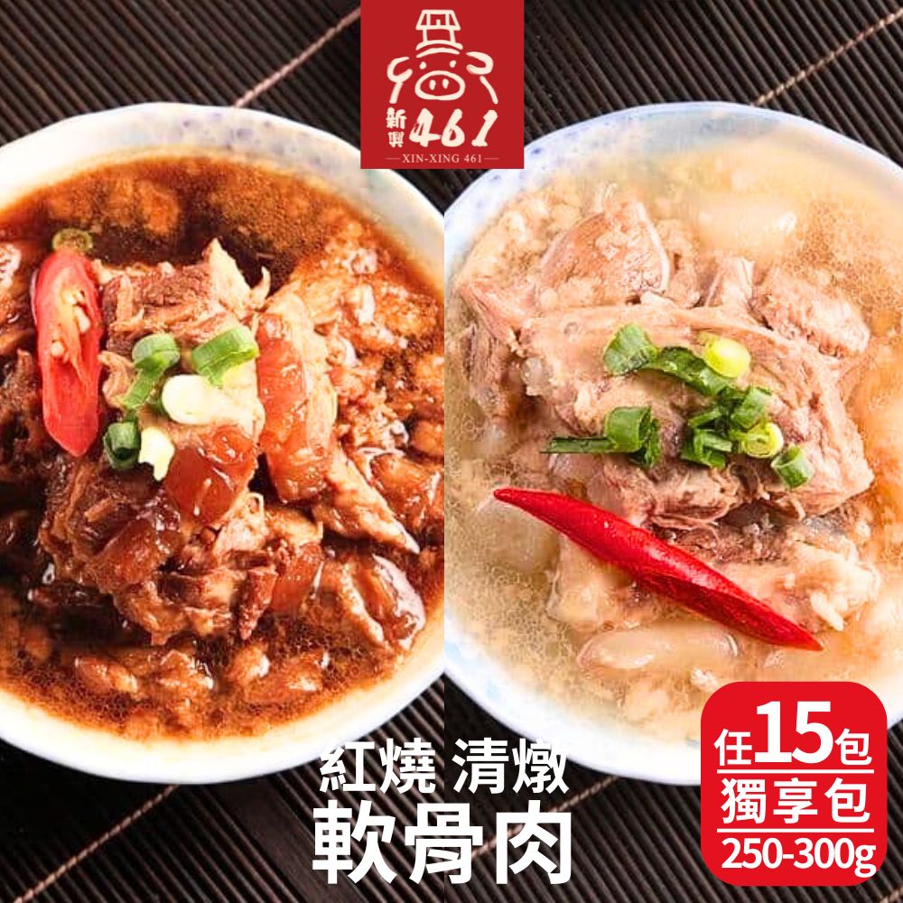 【新興四六一】冠軍軟骨肉獨享小包裝(250-300g/包) 任選15包組