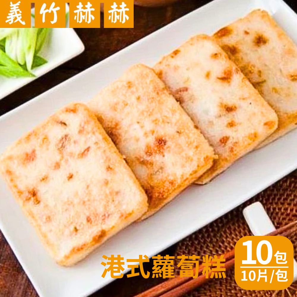 【義竹赫赫】港式蘿蔔糕(100gx10片/包) 10包組