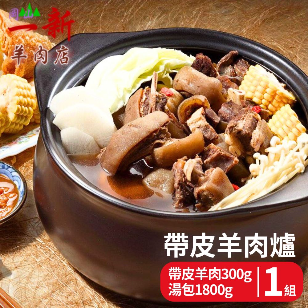 【岡山一新】帶皮羊肉爐(帶皮羊肉300g+湯1800g/組) 1組