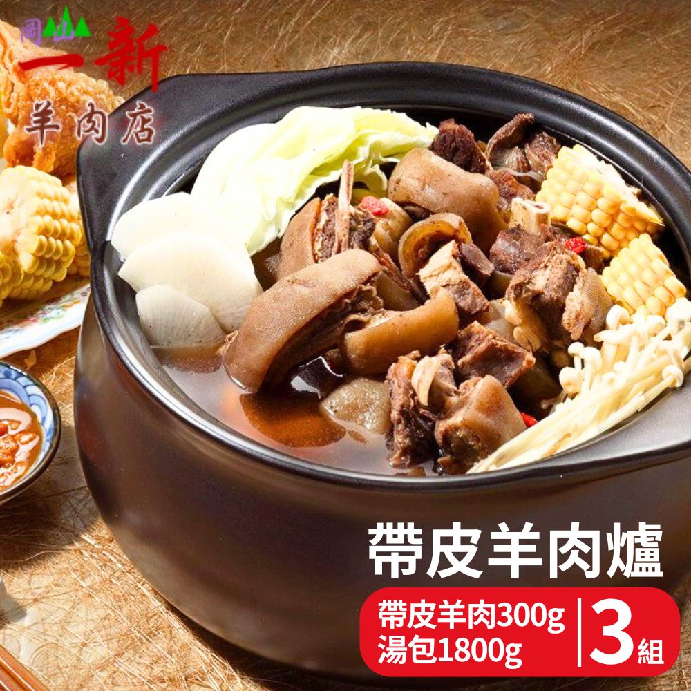 【岡山一新】帶皮羊肉爐(帶皮羊肉300g+湯1800g/組) 3組