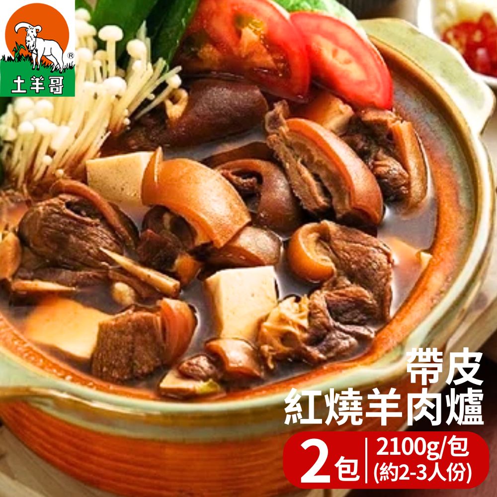 【土羊哥】帶皮紅燒羊肉爐(2100g/包；約2-3人份) 2包組