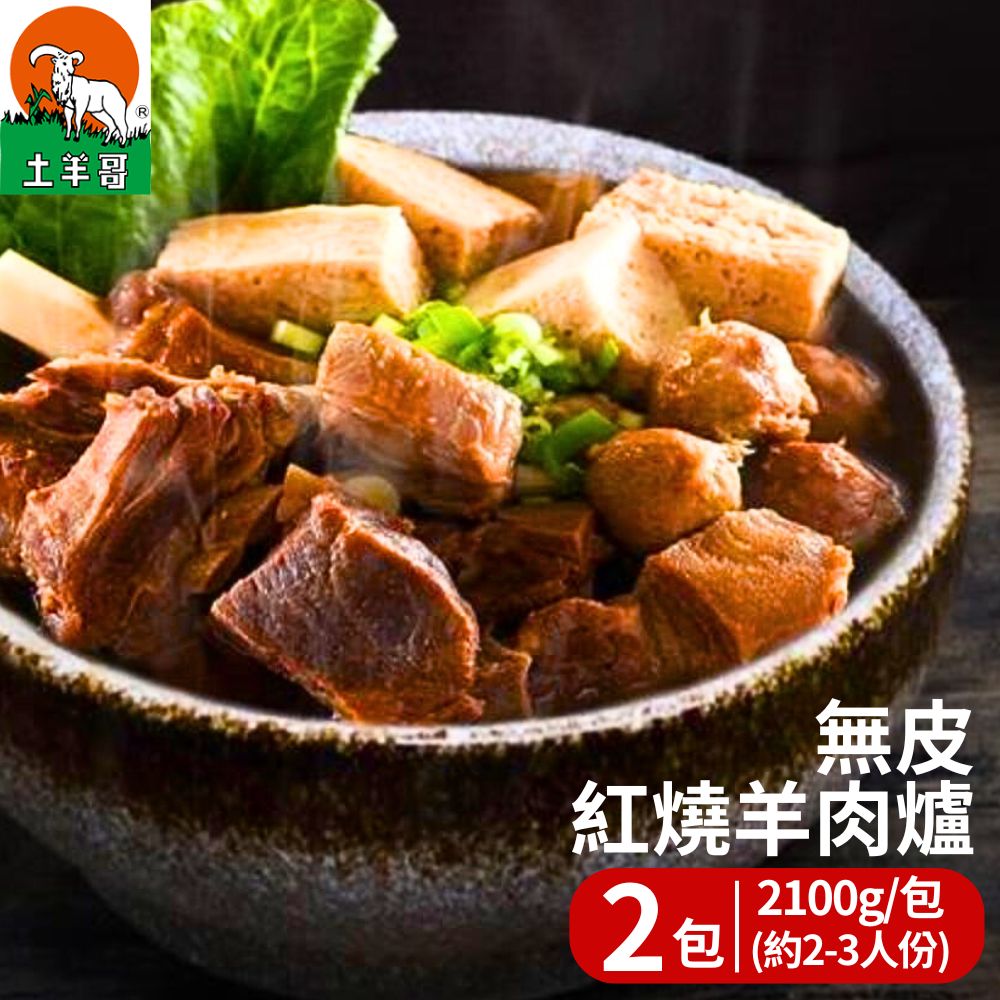 【土羊哥】無皮紅燒羊肉爐(2100g/包；約2-3人份) 2包組