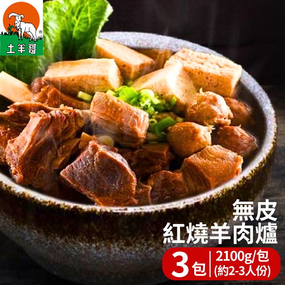 【土羊哥】無皮紅燒羊肉爐(2100g/包；約2-3人份) 3包組