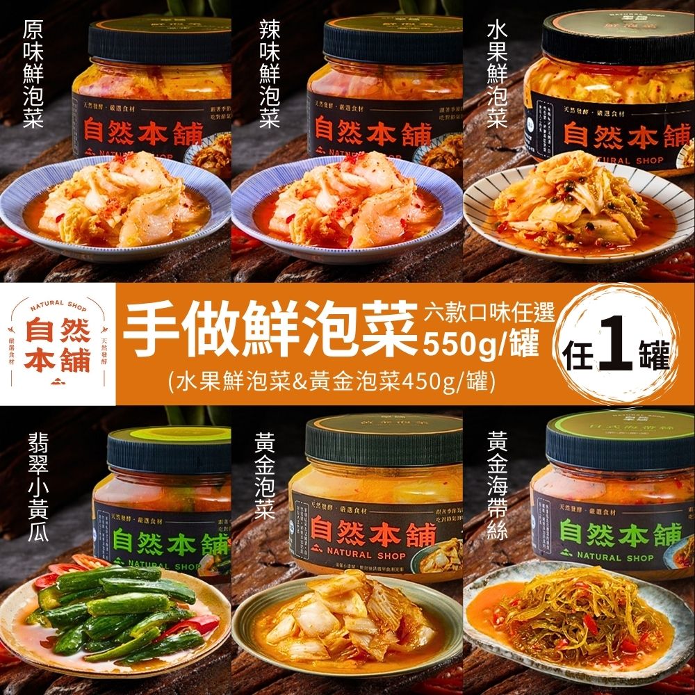 【自然本舖】手作鮮泡菜(450g/罐) 六款任選1罐