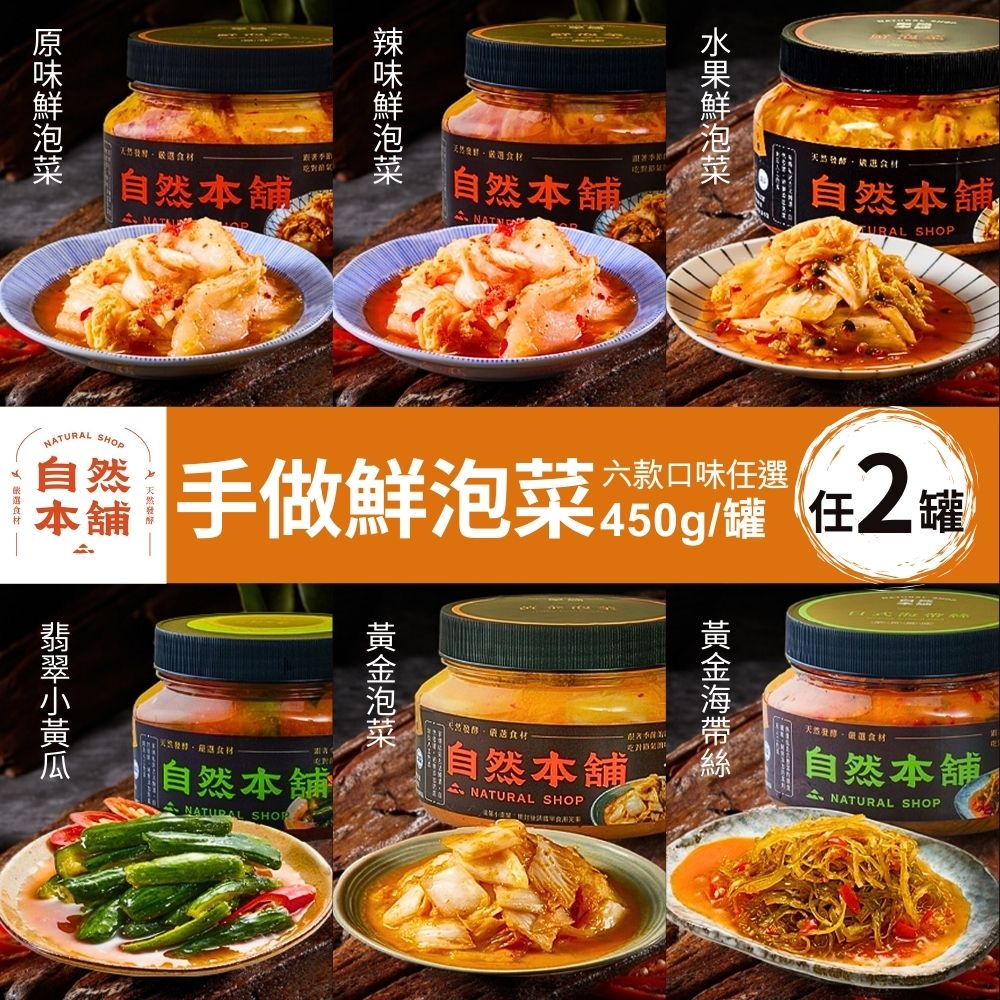 【自然本舖】手作鮮泡菜(450g/罐) 六款任選2罐
