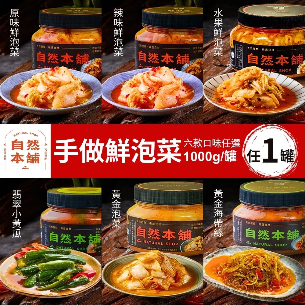 【自然本舖】手作鮮泡菜(1000g/罐) 六款任選1罐