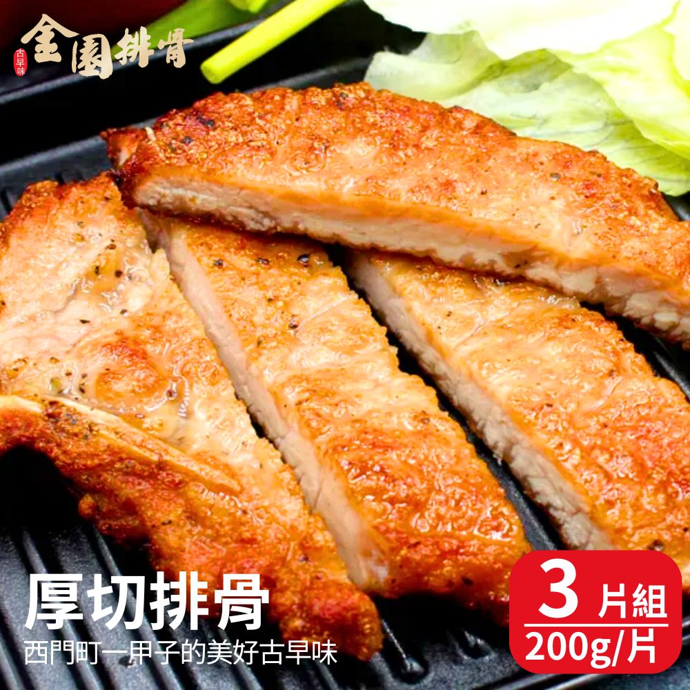 【金園排骨】厚切排骨(200g/片) 3片組