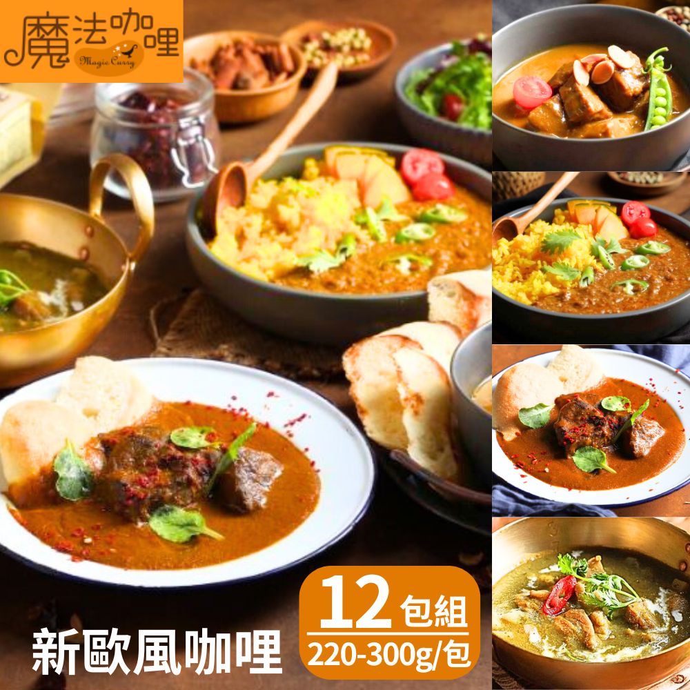 【魔法咖哩】新歐風咖哩(220-300g/包) 四款任選12包