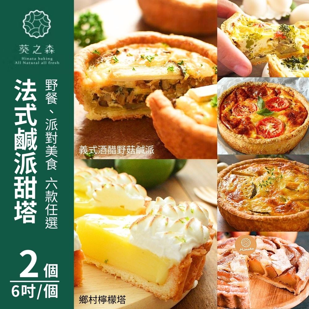 【葵之森Hinata】法式鹹派甜塔(6吋/個) 六款任選2