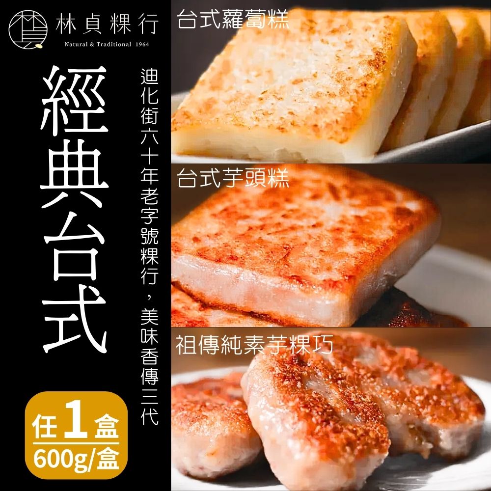 【林貞粿行】經典臺式蘿蔔糕/經典臺式芋頭糕/祖傳純素芋粿巧(600g/盒) 三款任選1盒