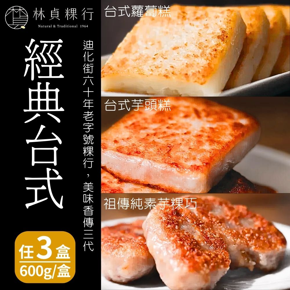 【林貞粿行】經典臺式蘿蔔糕/經典臺式芋頭糕/祖傳純素芋粿巧(600g/盒) 三款任選3盒