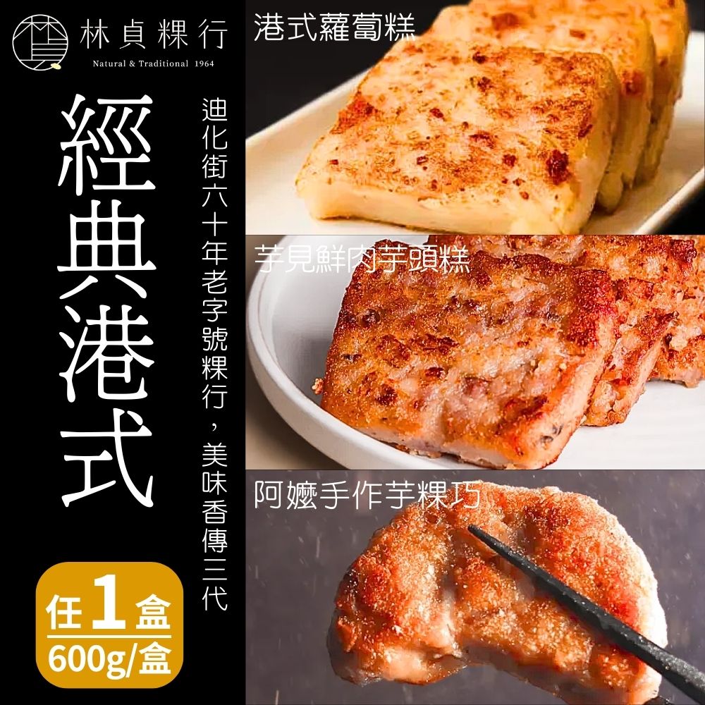 【林貞粿行】經典港式蘿蔔糕/芋見鮮肉芋頭糕/阿嬤手作芋粿巧(600g/盒) 三款任選1盒
