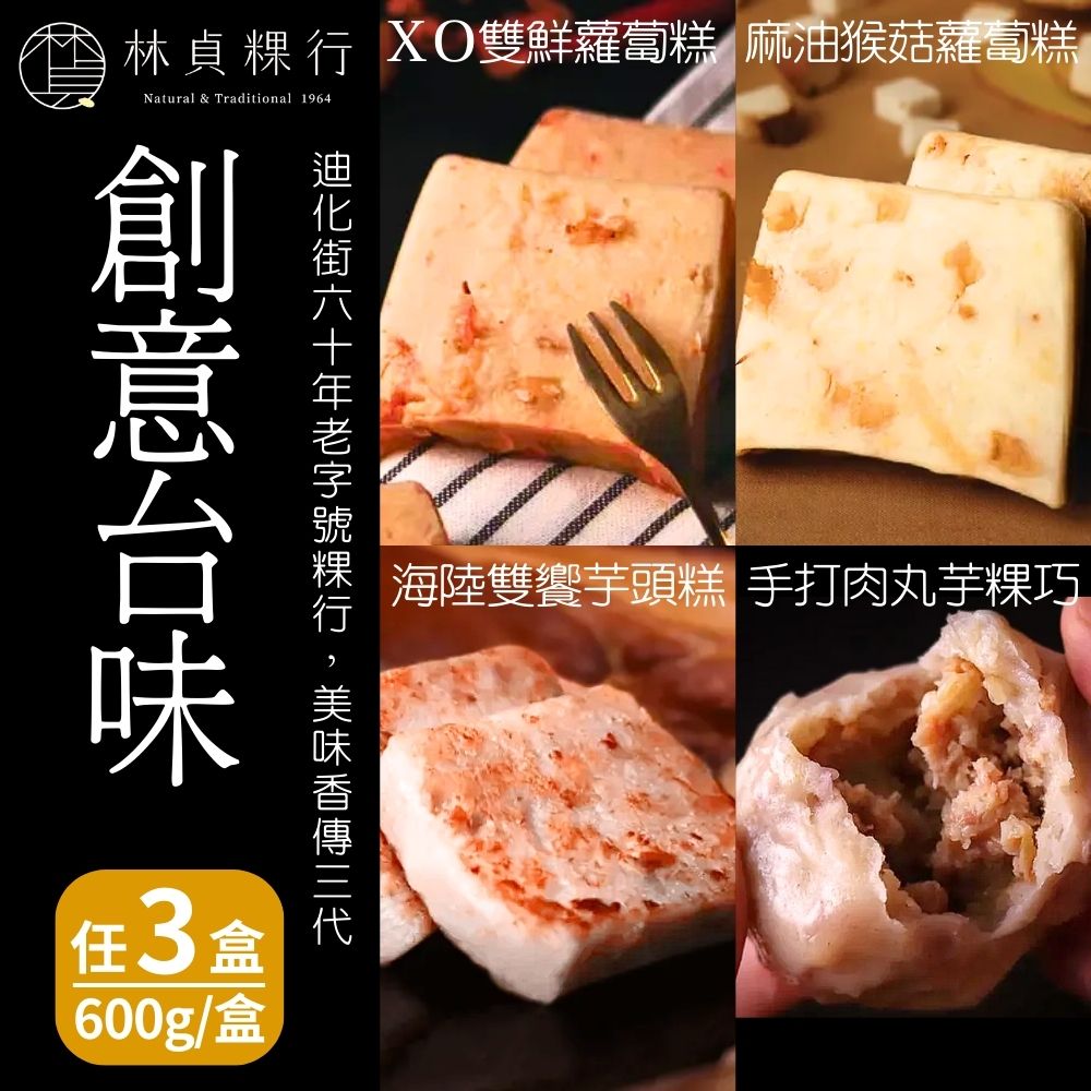 【林貞粿行】麻油猴菇蘿蔔糕/ＸＯ雙鮮蘿蔔糕/海陸雙饗芋頭糕/手打肉丸芋粿巧(600g/盒) 四款任選3盒