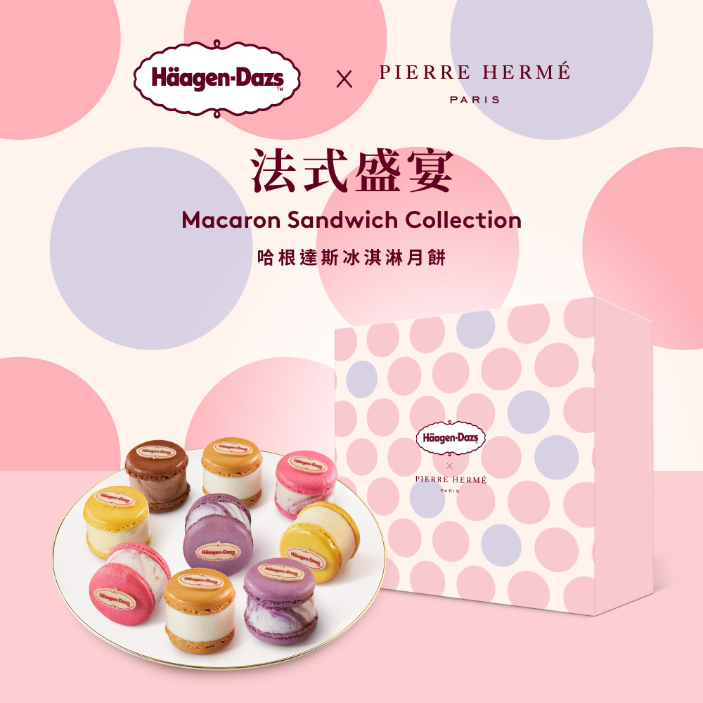 【Häagen-Dazs哈根達斯】法式盛宴馬卡龍冰淇淋禮盒提貨券