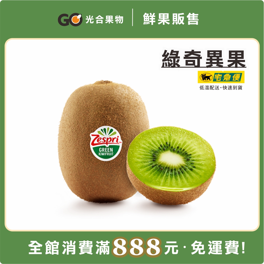 任選888免運-綠奇異果6入