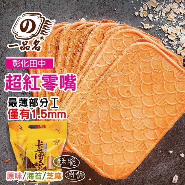 【一品名】卡薄燒原味/海苔/芝麻任選8包組