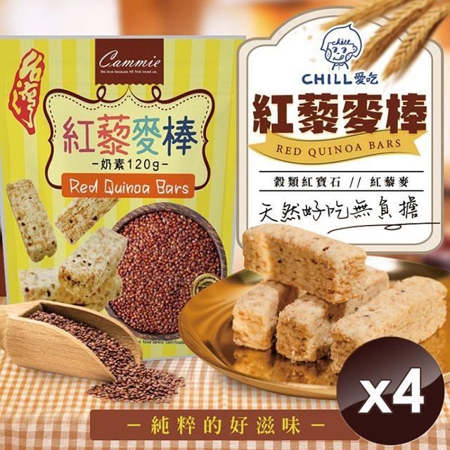 【CHILL愛吃】紅藜麥穀物棒/奶素 (120g/包)x4包