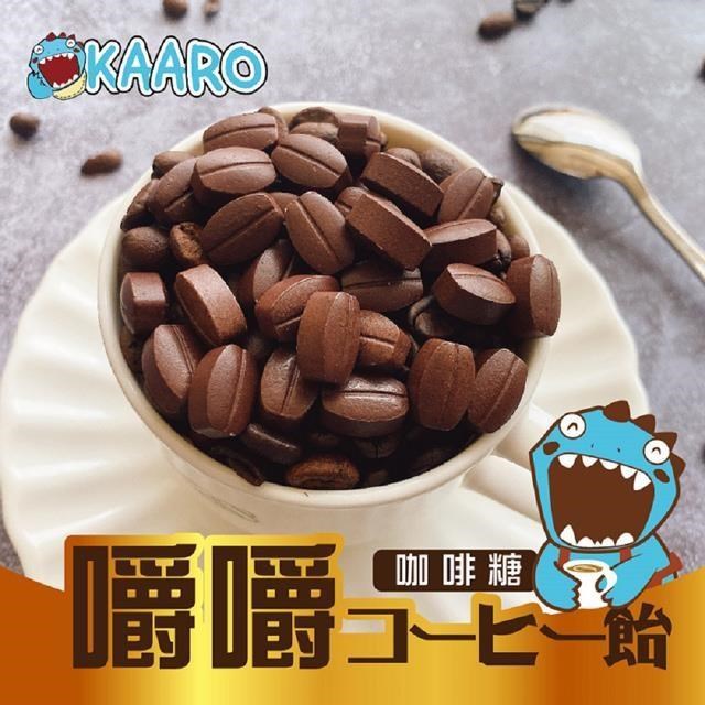 【KAARO】嚼嚼咖啡糖綜合3包(內含原味、拿鐵、椹果、黑咖啡口味)