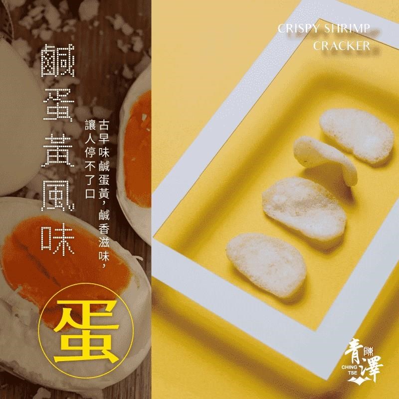 青澤燒蝦餅3包組合價(古早味鹹蛋黃)