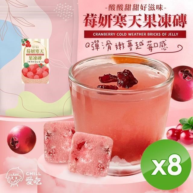 【CHILL愛吃】莓妍寒天果凍磚(7顆/袋)x8袋