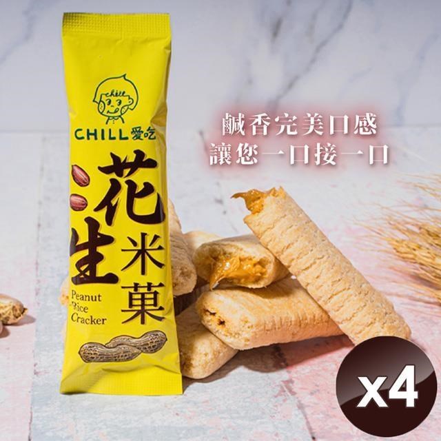 【CHILL愛吃】花生米菓棒/奶素(10支/袋)x4袋