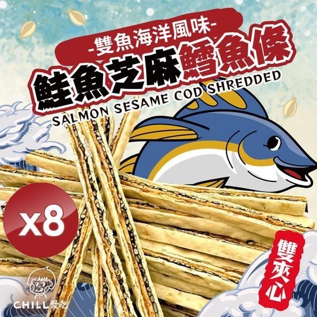 【CHILL愛吃】鮭魚黑芝麻雙夾心鱈魚條(80g/包)x8包