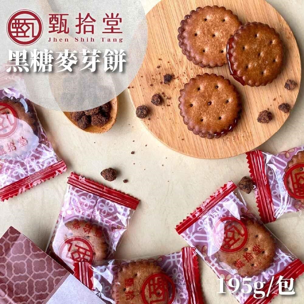 甄拾堂 黑糖麥芽餅 3袋(195g/袋)