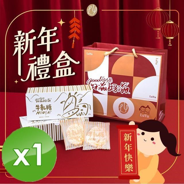 【好滋好滋】幸福牛軋糖禮盒組(禮盒x1+精美提袋x1)x1組 春節 年節 禮盒 伴手禮