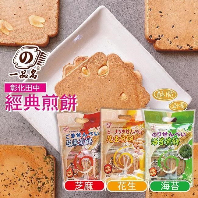 【一品名煎餅】經典厚煎餅口味任選8包(芝麻/花生/海苔)