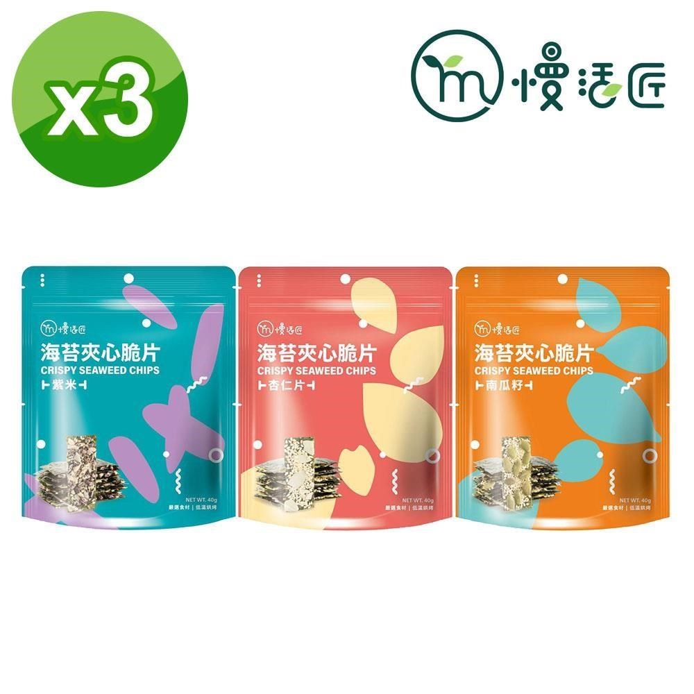 慢活匠-海苔夾心脆片任選(紫米/杏仁片/南瓜籽)40gX3
