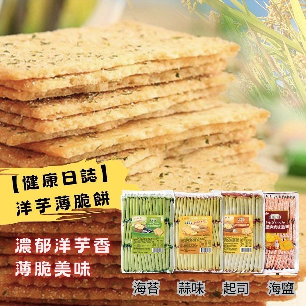 【健康日誌】 洋芋脆餅 三種口味任選4包 (起司/蒜香/海苔)量販包 (408g)