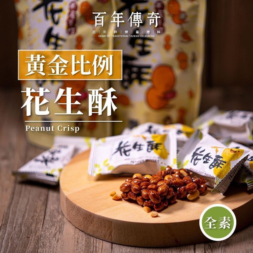 百年傳奇-黃金比例花生酥 3袋(10入/袋)