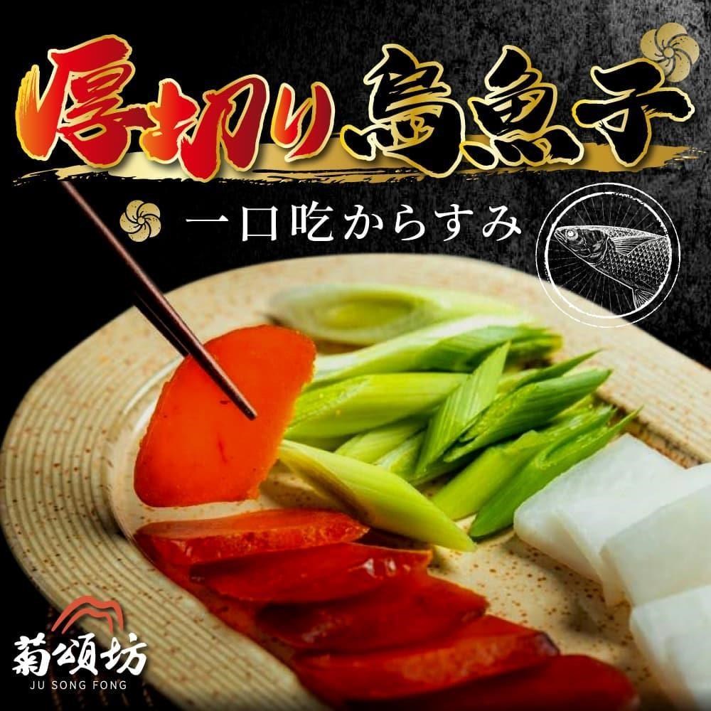 菊頌坊-厚切烏魚子一口吃x2袋(150g/袋)
