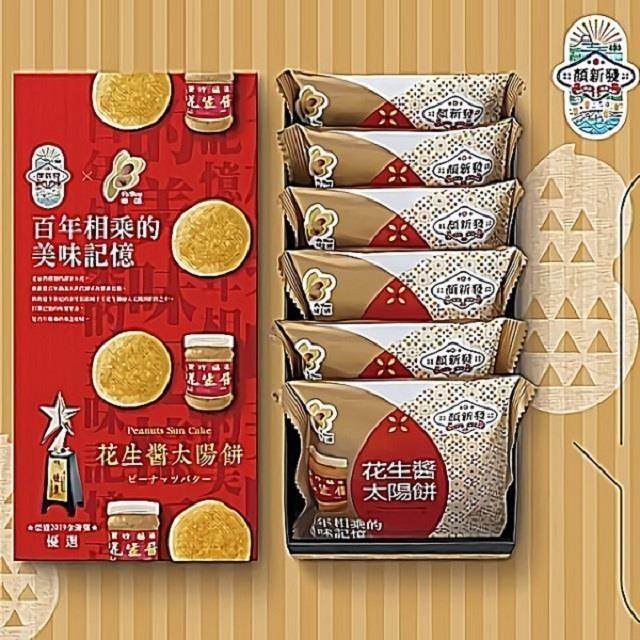 【顏新發】花生醬太陽餅6入*2盒
