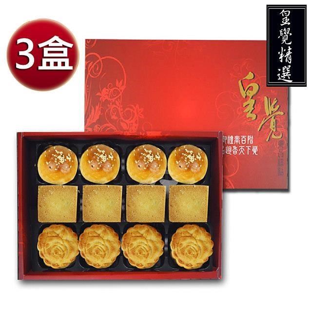 預購-皇覺 中秋臻品系列-皇覺精選餅組12入禮盒3盒組(蛋黃酥+廣式+土鳳梨酥)