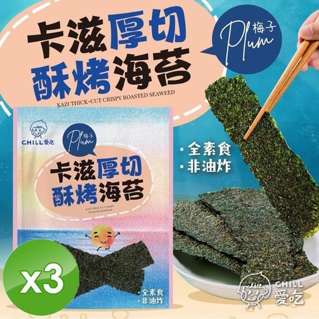 【CHILL愛吃】卡滋厚切酥烤海苔-梅子口味(36g/包)x3包