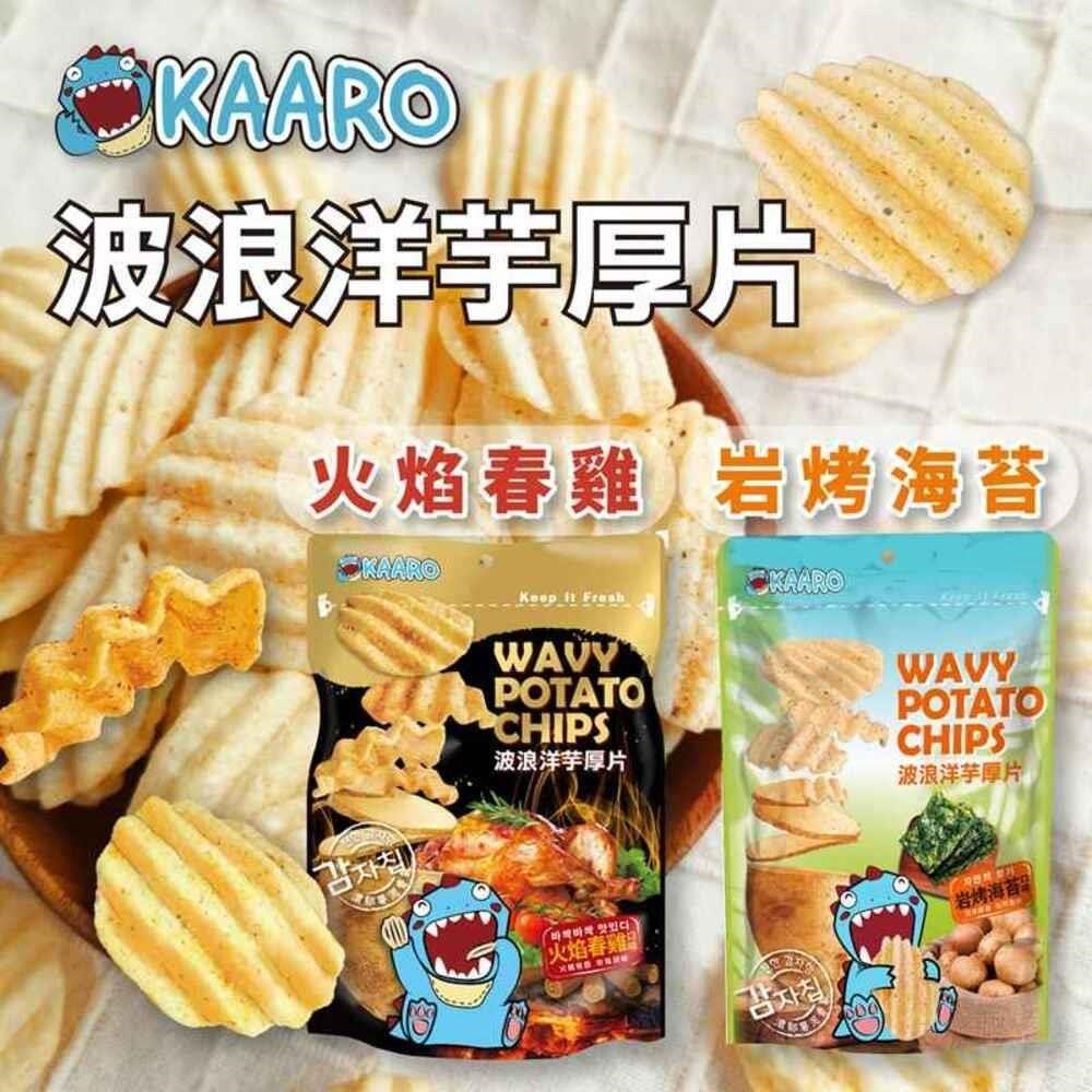 【KAARO】厚切洋芋片-巖考海苔/火焰春雞 任選3包 (150g/包)