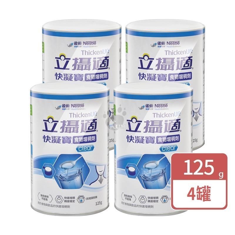 雀巢立攝適 快凝寶晶澈配方 125g (4入)
