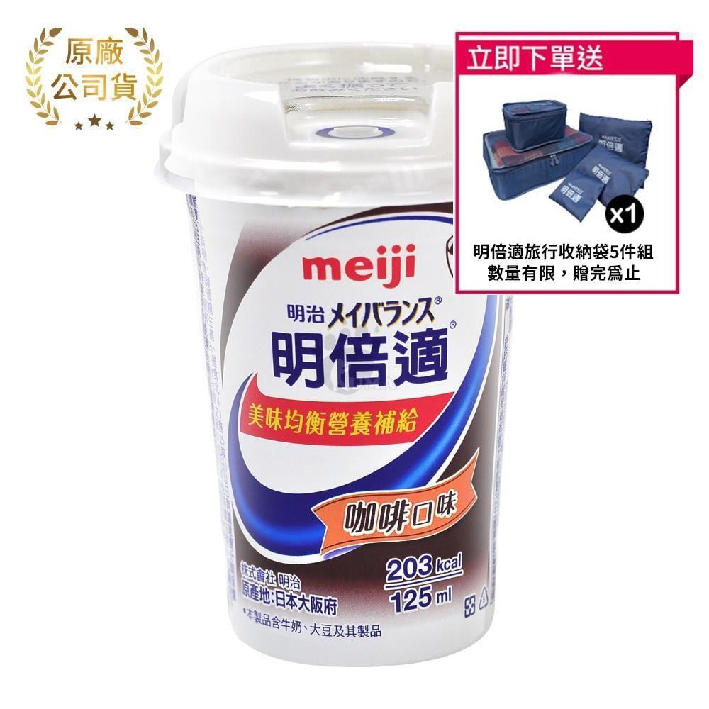 meiji明治 明倍適營養補充食品 精巧杯 125ml*24入/箱 (咖啡口味)