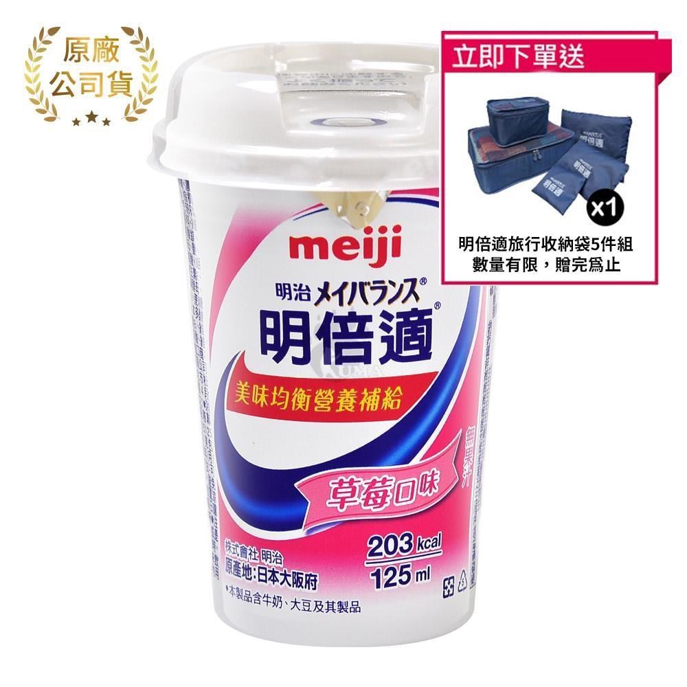 meiji明治 明倍適營養補充食品 精巧杯 125ml*24入/箱 (草莓口味)
