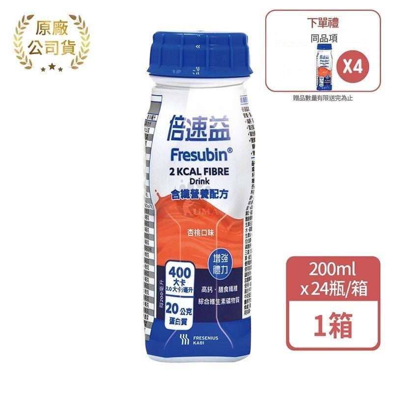 (加贈2罐) 倍速益 含纖營養補充配方-杏桃 200ml*24入/箱