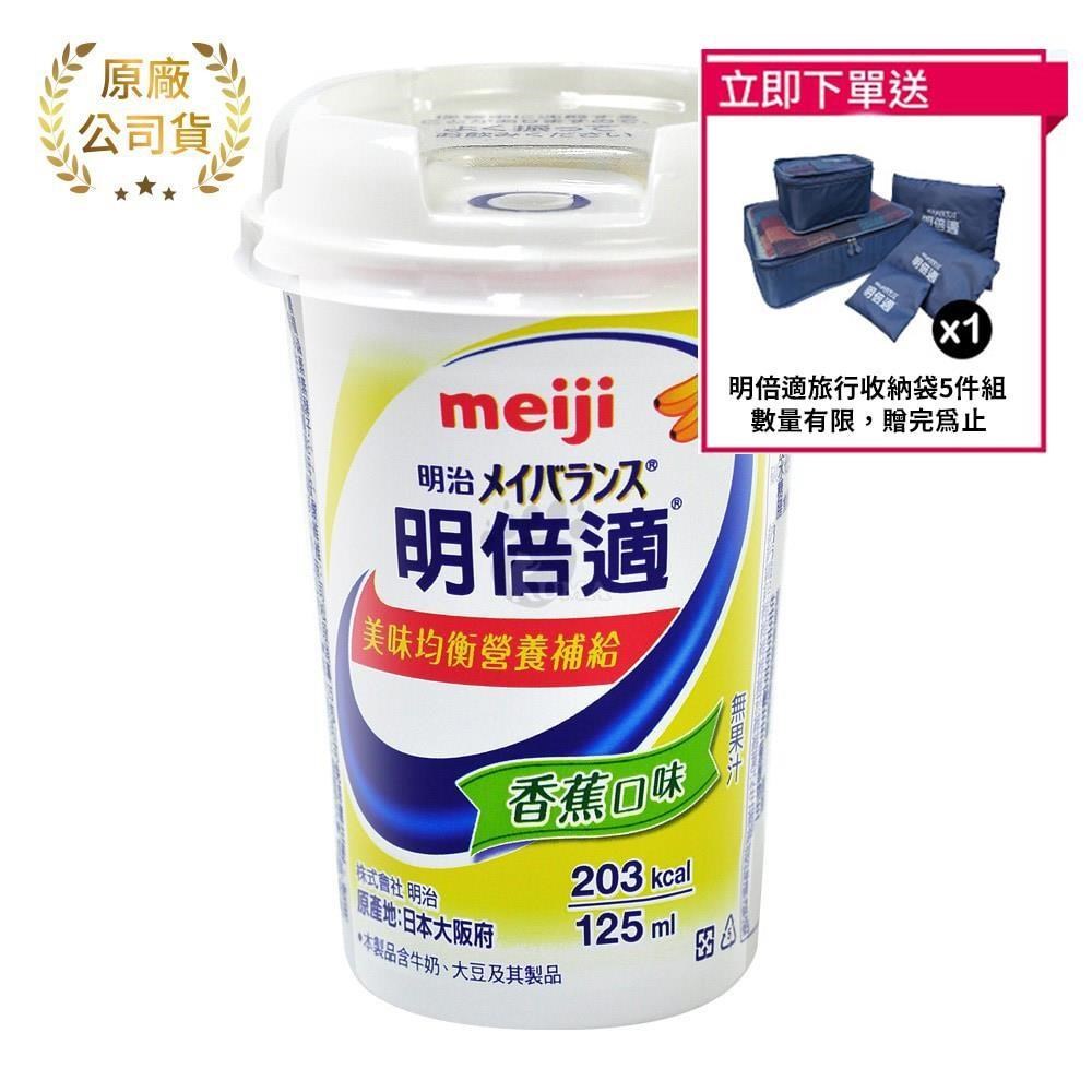 meiji明治 明倍適營養補充食品 精巧杯 125ml*24入/箱 (香蕉口味)
