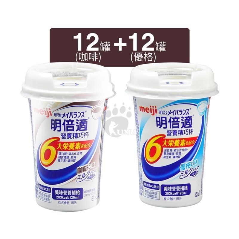 meiji明治 明倍適營養補充食品 精巧杯 125ml*24入/箱 (咖啡+優格各12罐)