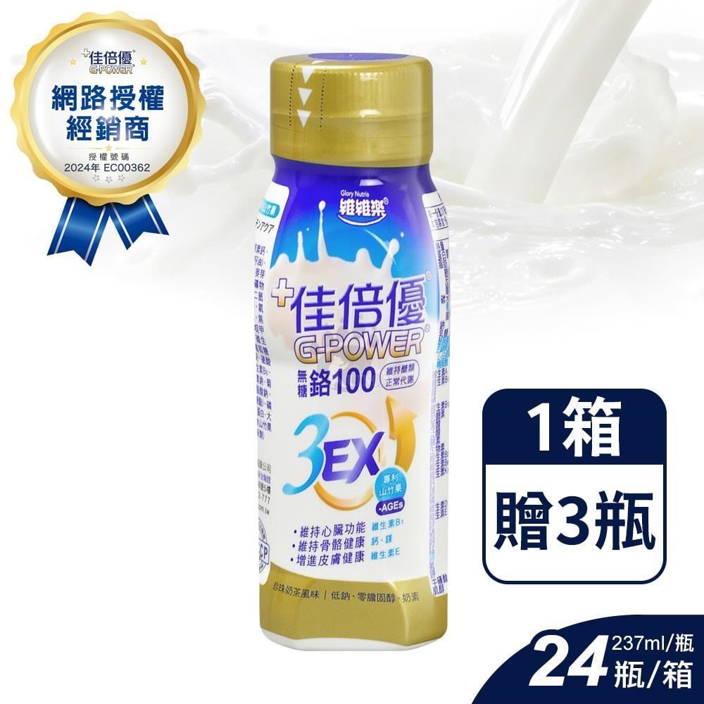 佳倍優 鉻100 3EX強化配方 237ml*24入/箱 (珍珠奶茶風味)