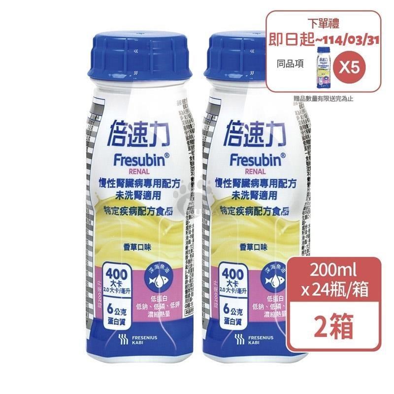 (加贈4罐) 倍速力 慢性腎臟病專用配方(未洗腎) 200ml*24入/箱 (2箱) 香草口味