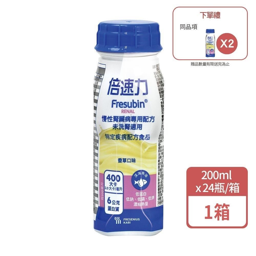 (加贈2罐) 倍速力 慢性腎臟病專用配方(未洗腎) 200ml*24入/箱 (香草口味)